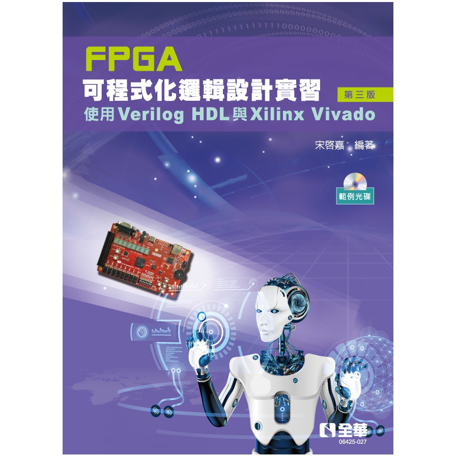 FPGA可程式化邏輯設計實習：使用Verilog HDL與Xilinx Vivado(3版)(附範例光碟)(宋啟嘉) 墊腳石購物網