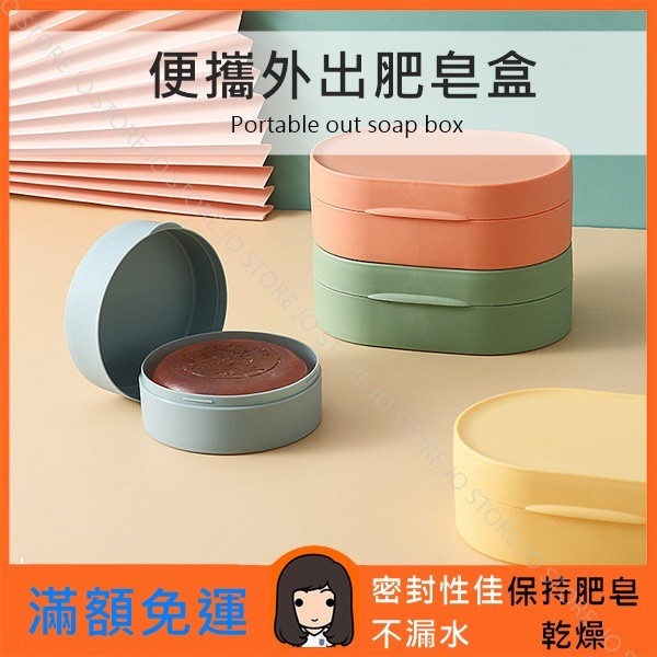 【台灣出貨】肥皂盒 香皂盒 肥皂盒旅行 旅行肥皂盒 肥皂盒攜帶 外出肥皂盒
