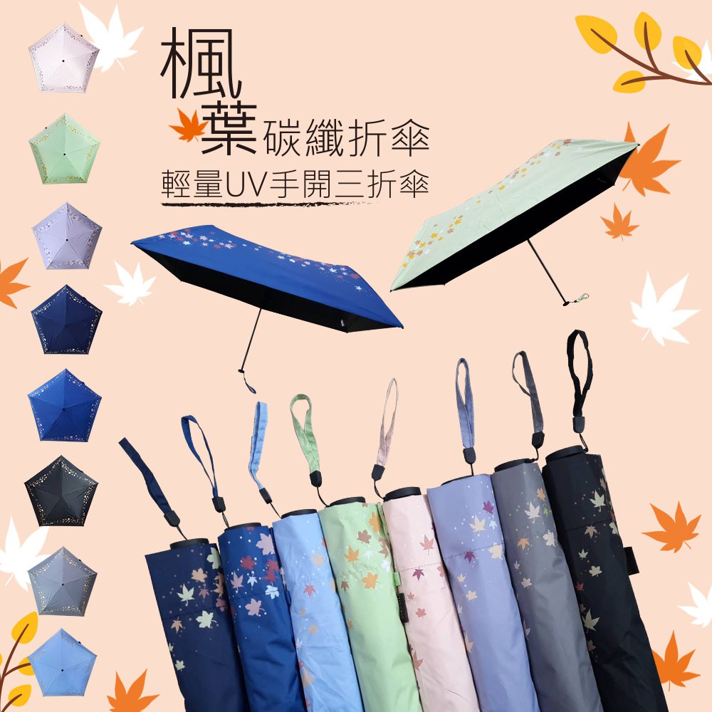 《楓葉碳纖折傘》輕量UV手開三折傘