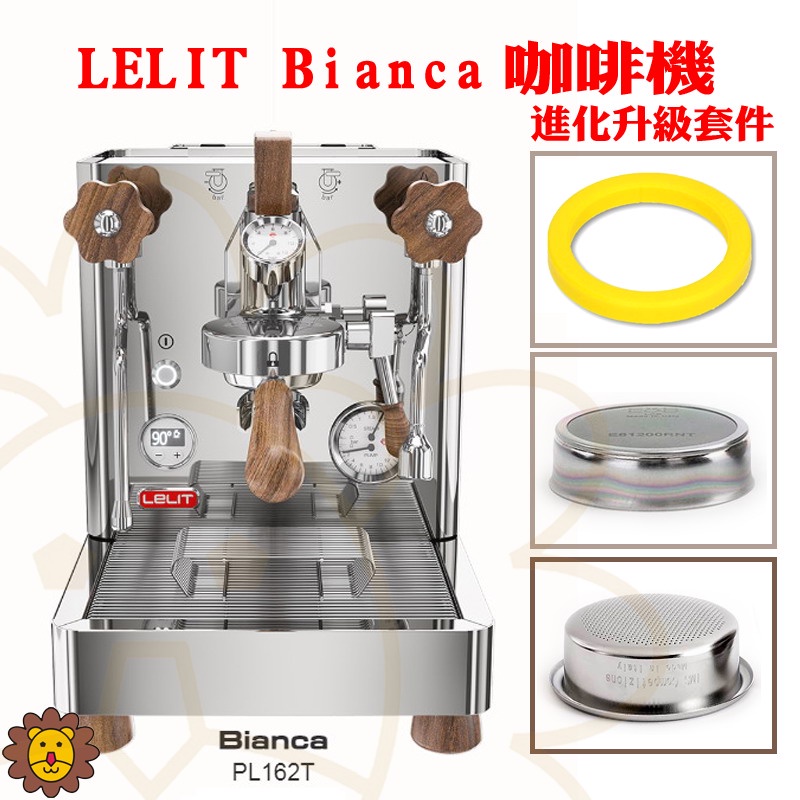 🦁咖啡獅》BIANCA 咖啡機 PL162T LELIT 升級配件耗材 義式咖啡機沖煮頭墊圈濾杯膠圈濾片IMS分水網