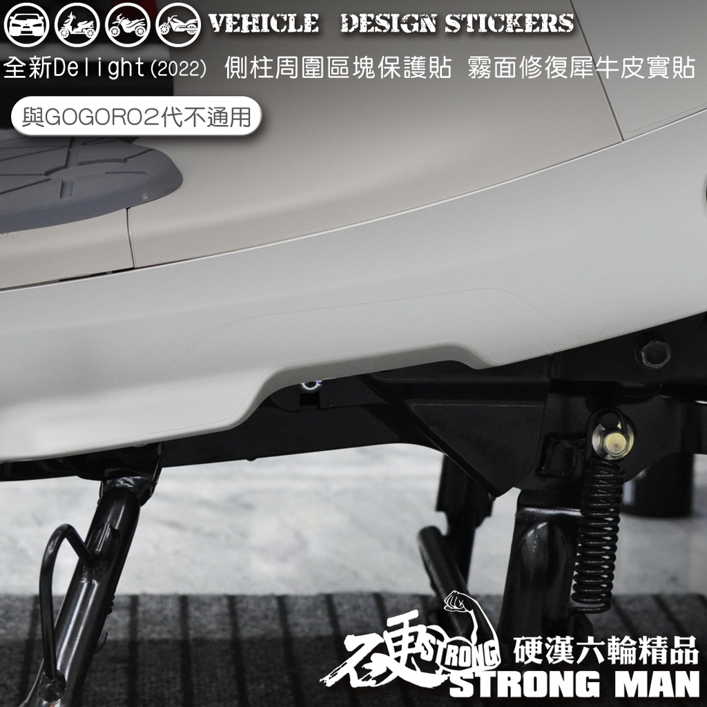 【硬漢六輪精品】 GOGORO GOGORO2 DELIGHT 側柱上區塊保護貼 (版型免裁切) 機車貼紙 犀牛皮