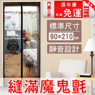 【CU205 魔鬼氈版 防蚊門簾】門簾工房 臺灣SGS檢驗合格 縫滿魔鬼氈 靜音磁吸 防蚊紗窗 防蚊門簾