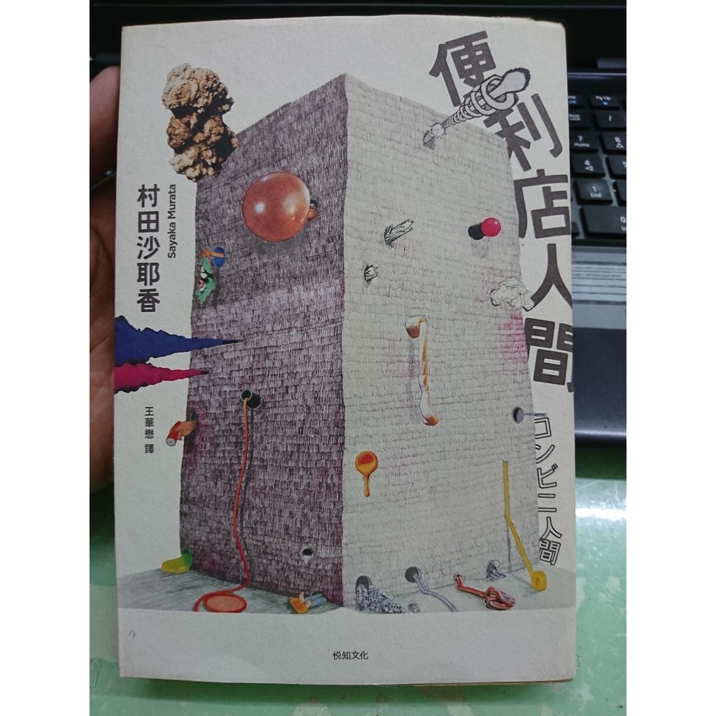 便利店人間 ISBN:9869509452 村田沙耶香