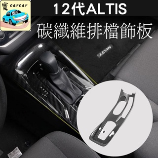 適用於[台版][12代ALTIS] 碳纖維飾板 排檔區碳纖維飾板 碳纖維水轉印 飾板 防刮 altis阿提斯改裝