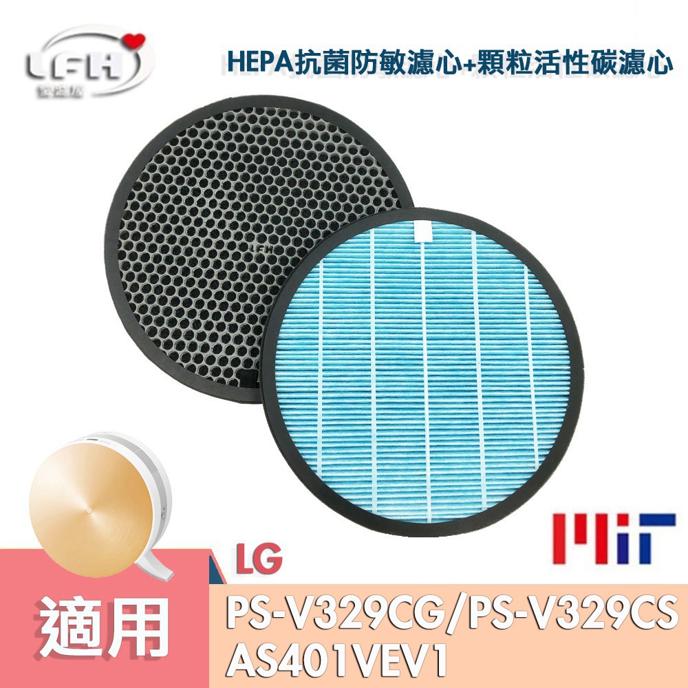 適用 LG樂金 PS-V329CG AS401VE1 HEPA抗菌防敏濾心 顆粒活性碳濾網 大蝸牛/大漢堡空氣淨機濾網組