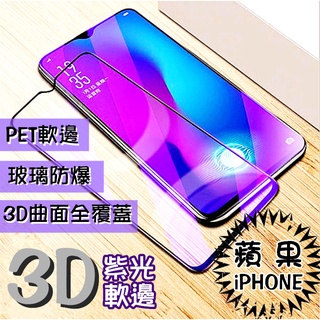 鋼化膜 紫光3D軟邊 iPhone 蘋果 手機貼膜 全屏幕高清防刮抗藍光貼膜 手機貼膜 附發票+台灣出貨