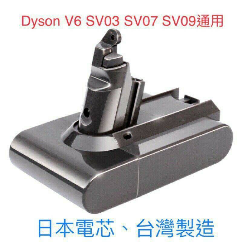 戴森Dyson V6電池（台灣製造、採用日本索尼電芯）大動力、增加續航力 多顆另有優惠 （非大陸電池）