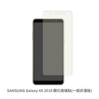 三星 SAMSUNG A8 2018 非滿版玻璃貼 保護貼 玻璃貼 抗防爆 螢幕保護貼 鋼化玻璃膜