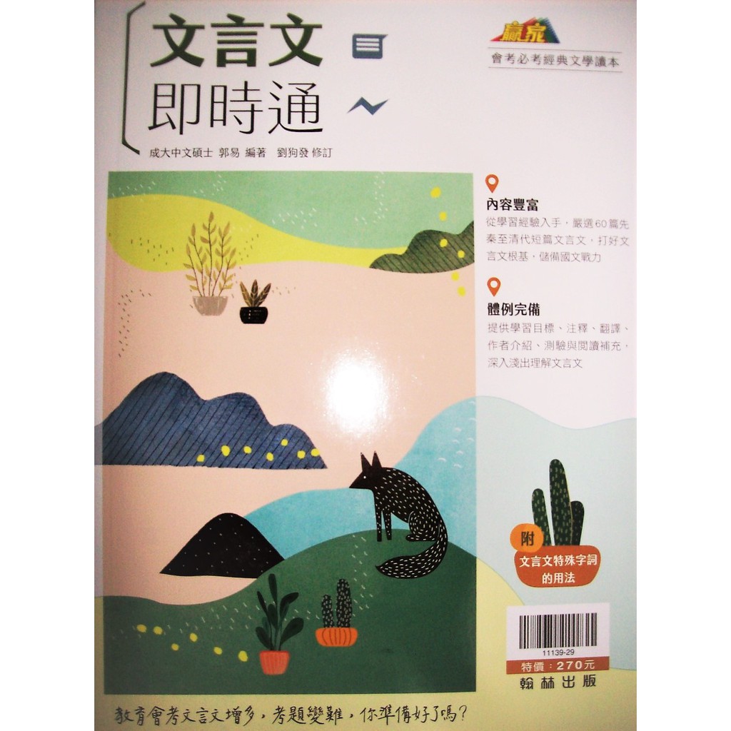 翰林 國中 109學年度贏家文言文即時通 蝦皮購物