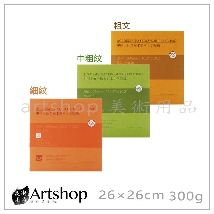 【Artshop美術用品】中國 寶虹 水彩紙本 26X26cm 300g 20入 100%棉漿