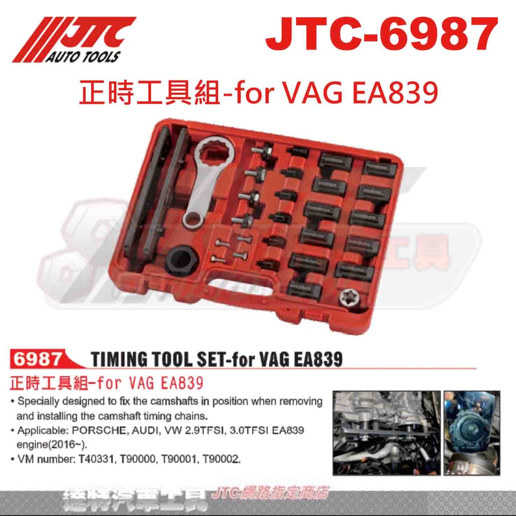 JTC-6987 VAG正時工具組(EA839)☆達特汽車工具☆JTC 6987