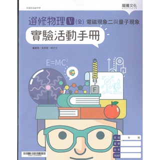 【108課綱】選修物理V 實驗活動手冊-電磁現象二與量子現象 |龍騰文化 龍騰版高二高三物理課本習作配套 BOOKISH嗜書客全新參考書
