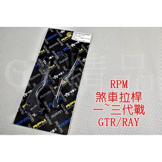 RPM ｜拉桿 手拉桿 煞車拉桿 剎車拉桿 適用於 勁戰 新勁戰 一代戰 二代戰 三代戰 GTR AERO RAY 黑色