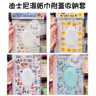 🎏AIROU 日本代購 東京連線 迪士尼 米奇米妮 小熊維尼 濕紙巾盒 濕紙巾收納袋 附蓋濕紙巾收納套（預購）