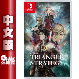 【現貨】 Switch TRIANGLE STRATEGY 三角戰略 中文版【GAME休閒館】