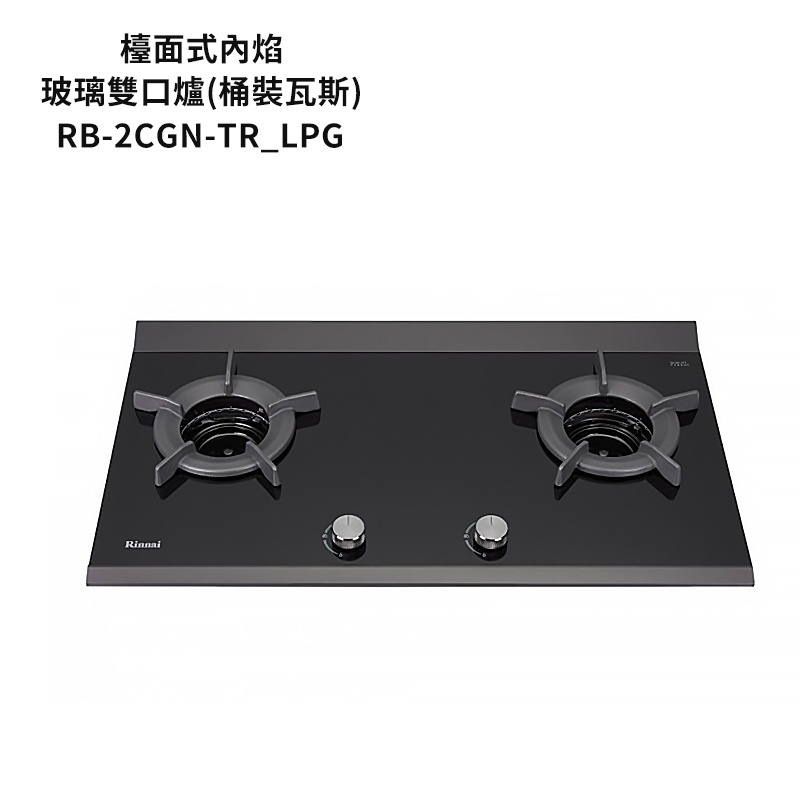 林內【RB-2CGN-TR_LPG】檯面式內焰二口爐瓦斯爐 桶裝瓦斯 /全台安裝