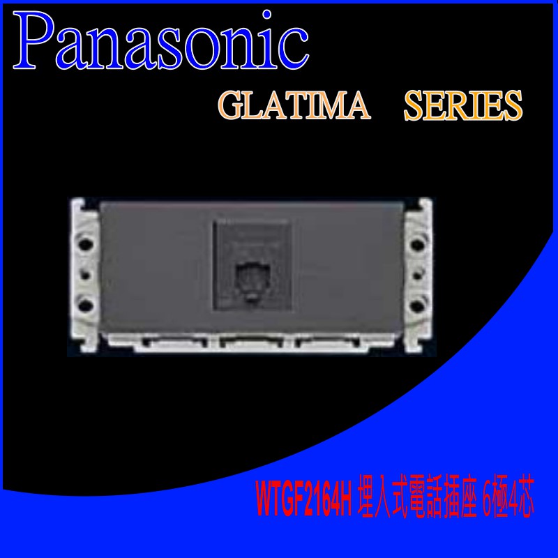 國際牌 GLATIMA系列 WTGF2164H 埋入式電話插座 6極4芯 附化妝蓋板 (單品)蓋板需另購