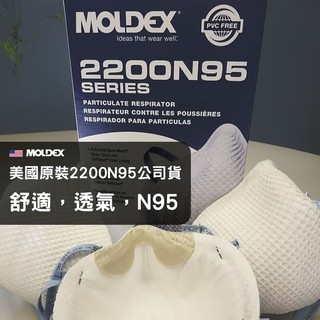 Moldex 2200 N95口罩 公司貨 美國原裝進口 盒裝20個