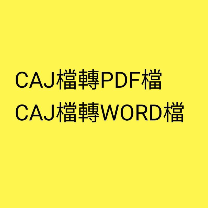 CAJ檔轉PDF檔、CAJ檔轉WORD檔、CAJ、caj、PDF、pdf、WORD、word，代客轉檔