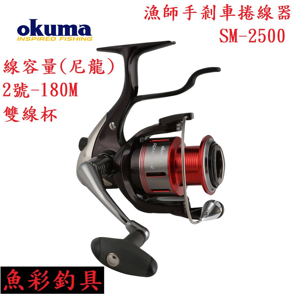 [okuma 手剎車 捲線器] 漁師手剎車捲線器 SM-2500 雙線杯 寶熊.釣魚.磯釣 [魚彩釣具]