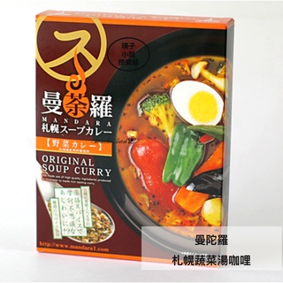 🇯🇵日本直送 北海道 限定 MANARA 曼荼羅 野菜 湯咖哩 蔬菜湯咖哩 盒裝