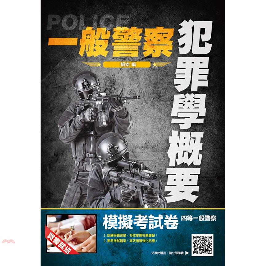 犯罪學概要 (一般警察/2019/附模擬考試卷)