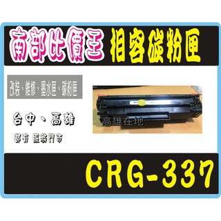 MF212w/ MF216n/ MF229dw 【高雄實體店面】CANON CRG 337 相容碳粉匣！印量：2400張