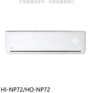 禾聯變頻分離式冷氣11坪HI-NP72/HO-NP72標準安裝三年安裝保固 大型配送