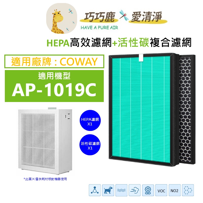 適用 Coway 格威 AP-1019C 噴射循環空氣清淨機 濾網