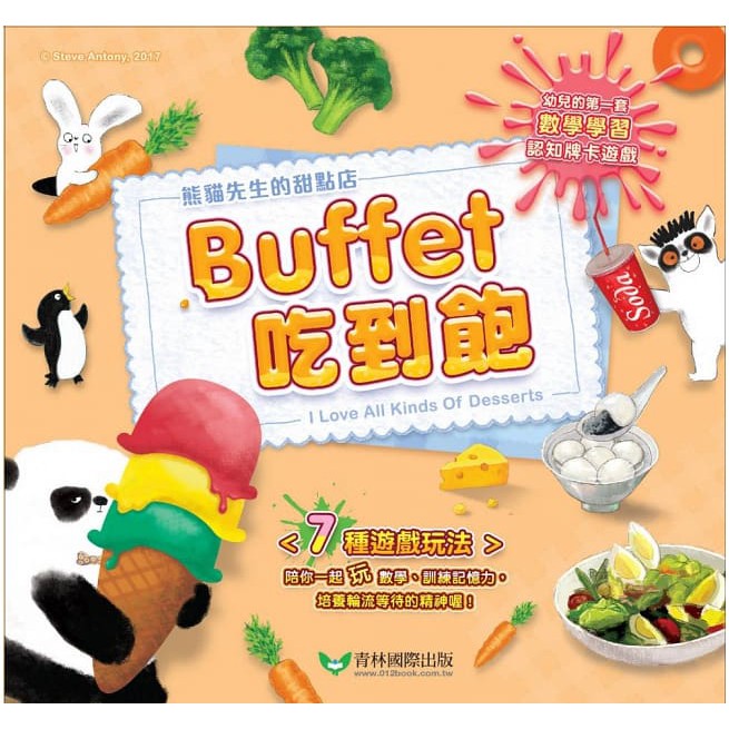 青林-熊貓先生的甜點店：Buffet吃到飽‧認知牌卡遊戲組