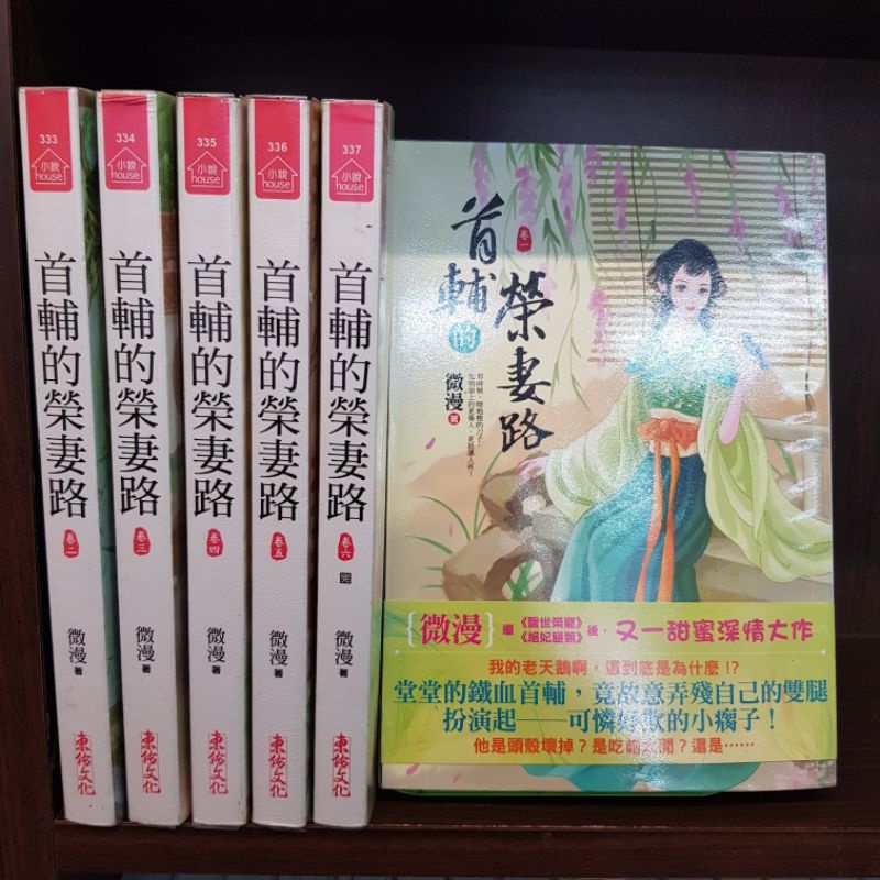 首輔的榮妻路1 6集 完 微漫無釘章 蝦皮購物