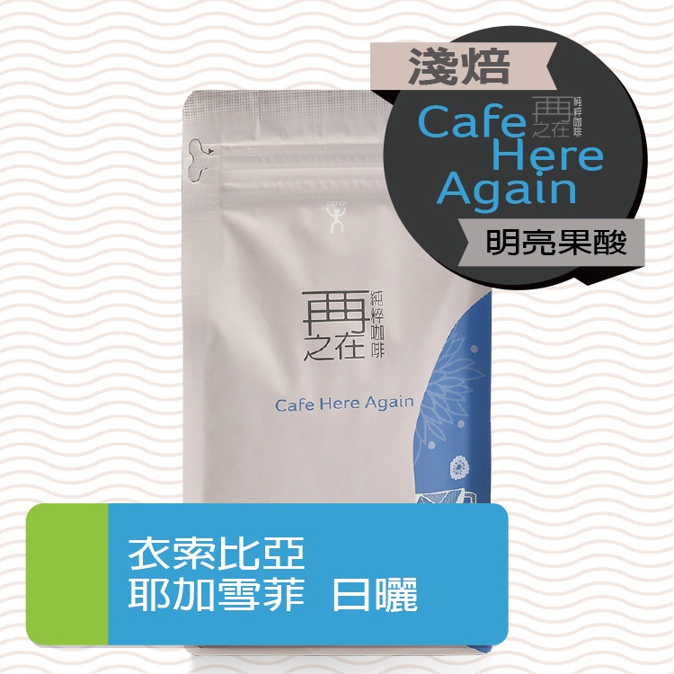再再之在｜衣索比亞 耶加雪菲 G1 日曬 咖啡豆 精品咖啡豆