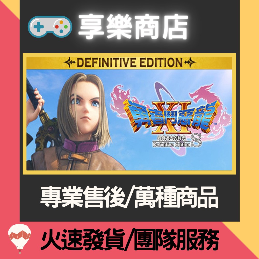 ❰享樂商店❱ 買送遊戲Steam 勇者鬥惡龍XI S 尋覓逝去的時光 - Definitive Edition 正版PC