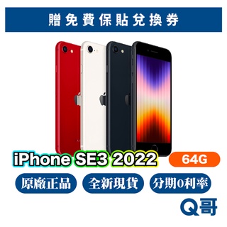 Apple iPhone SE 第三代 64G 全新 NEW 原廠保固 蘋果正品 SE3 2022 Q哥