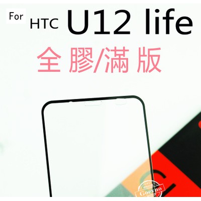 HTC U12 life 滿版 9H 鋼化玻璃 保護貼 玻璃保貼 全玻璃 疏水疏油