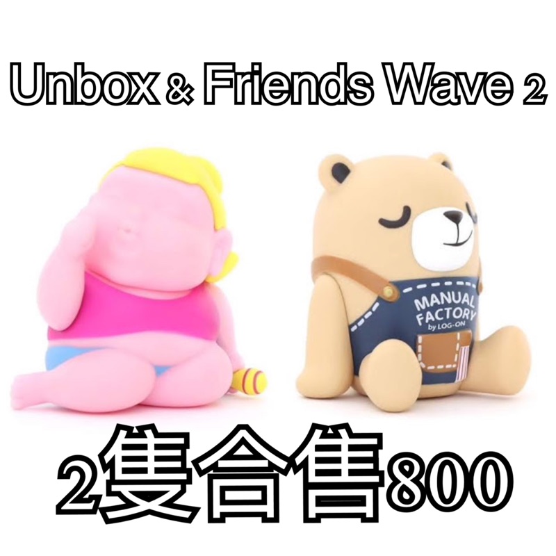 Unbox &amp; Friends Wave 二代 2隻合售