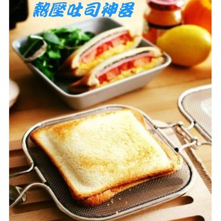 【吐司烤網】臺灣出貨三明治烤網/帕尼尼/熱壓吐司/三明治神器/早餐輕食下午茶消夜早餐首選款