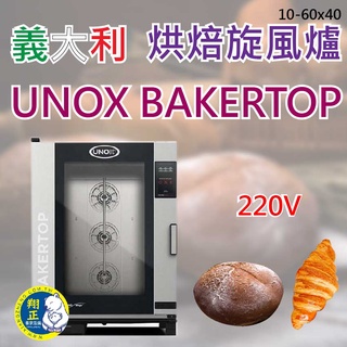 【全新現貨】義大利 數位蒸氣烘培旋風烤箱 數位蒸氣旋風爐10-60x40