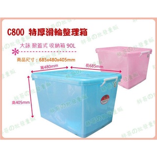 ◎超級批發◎大詠 C800-002408 彩瓷滑輪整理箱掀蓋置物箱多用途收納箱分類箱衣物箱玩具儲物箱工具箱 90L附蓋