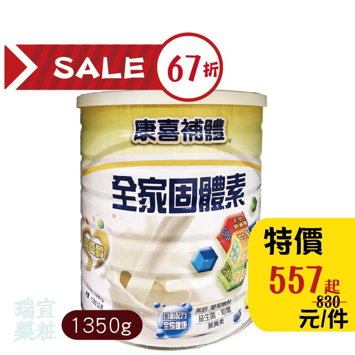康喜補體 全家固體素 奶粉1350g 【單罐】康兒喜 葉黃素 益生菌