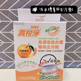 真柑淨免浸泡洗衣槽專用去汙劑 免浸泡洗衣槽專用去汙劑 洗衣機清潔劑 洗衣機去汙劑 去汙劑 去垢劑 現貨楊兔兔生活用品小舖