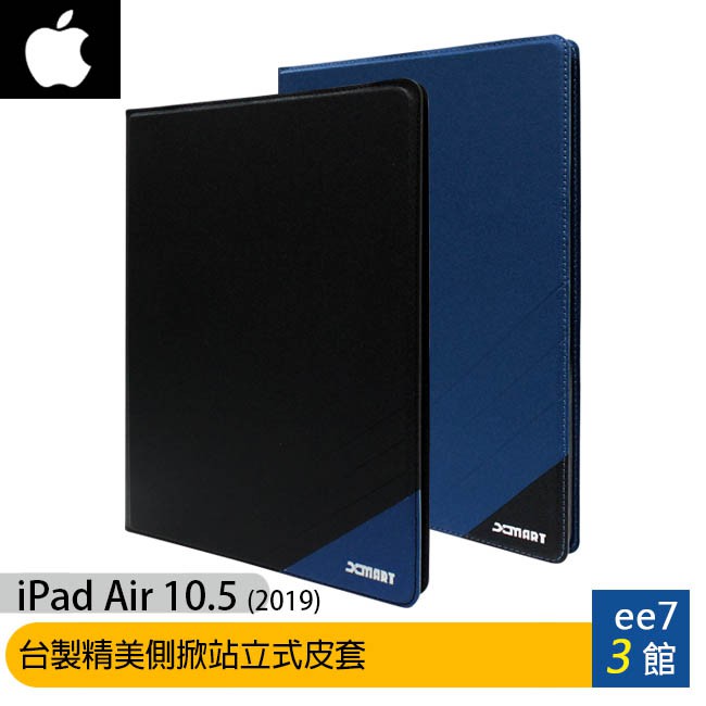 APPLE iPad Air 10.5 (2019) 台製副廠精美側掀站立式皮套 [ee7-3]