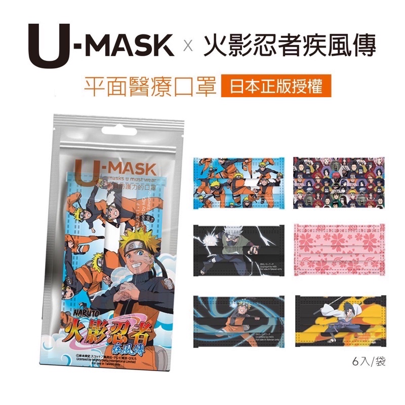 《三商藥局》興邦U-Mask 火影忍者疾風傳 正版授權 成人平面醫療口罩 6片入🔺實體店面設立🔻開立統一發票🔺安心有保障