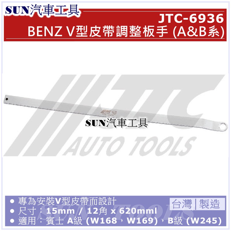 SUN汽車工具 JTC-6936 BENZ V型皮帶調整板手 (A&amp;B系) W168 W169 W245 賓士