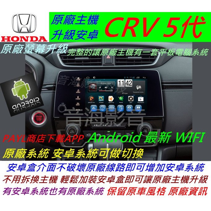 CRV5 本田CR-V 5代  安卓系統 主機 USB 導航 Android 汽車音響