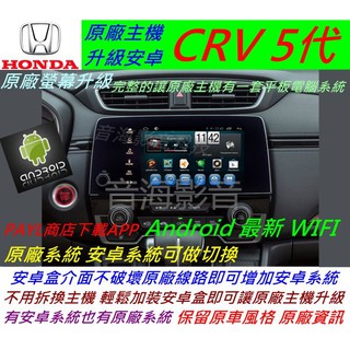 CRV5 升級界面 CRV 5 安卓系統 主機 USB 數位 導航 Android 音響