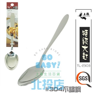 [北投上易百貨] 特級大匙 大匙 TL-2303 #304不鏽鋼 SGS合格 日本原料 湯匙 餐匙
