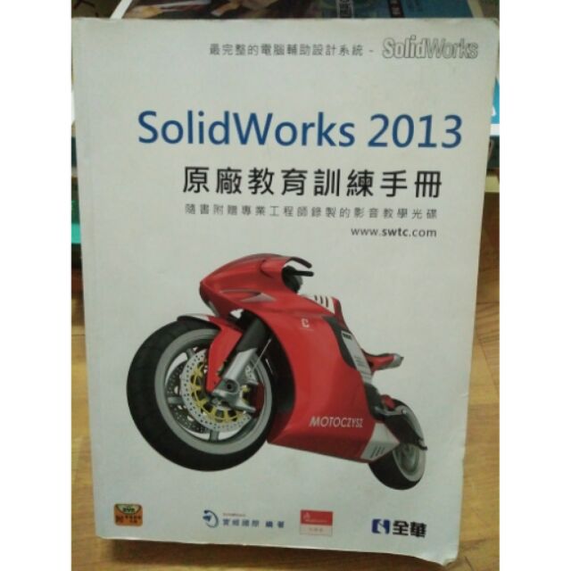 ★現貨★SolidWorks 2013原廠教育訓練手冊 課本/教科書/二手書 可議價