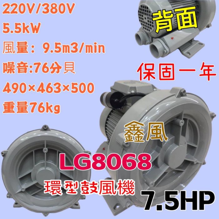 7.5HP 220V/380V LG-8068 高壓送風機 魚池氧氣機 打氣機 高壓鼓風機 雙管風車 排風機 環型鼓風機