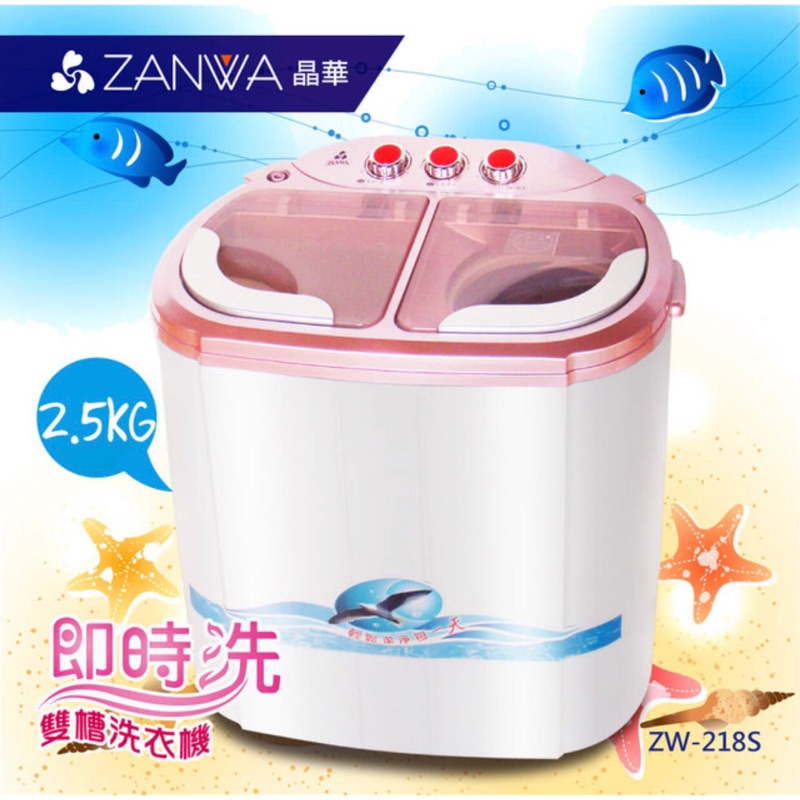 ZANWA晶華 2.5KG節能雙槽洗滌機/雙槽洗衣機/小洗衣機/洗衣機 ZW-218S